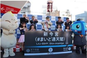 通天閣での新今宮駅副駅名 お披露目の様子（南海電気鉄道提供）