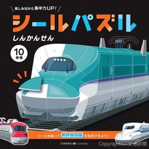 シールパズル　しんかんせん