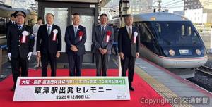 草津駅の出発セレモニーに出席した吉田社長（右から２人目）、財支社長（右端）ら