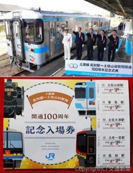 ☆土佐電鉄100周年記念☆ 交通新聞 電子版｜JR四国 土讃線高知―土佐山田間開通100周年記念式典