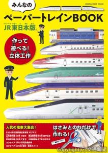 「みんなのペーパートレインＢＯＯＫ　ＪＲ東日本版」（オレンジページ提供）