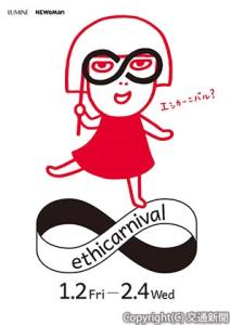 「ルミネ・ニュウマン　エシカーニバル」第３弾のメインビジュアル（ルミネ提供）