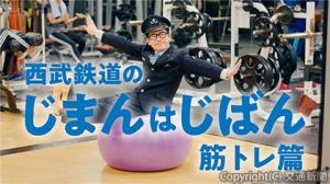 「恋バナ篇」「筋トレ篇」＝イメージ＝（西武鉄道提供）