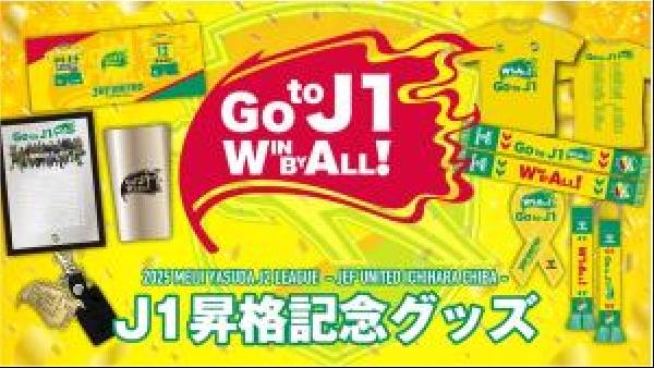 交通新聞 電子版｜ジェフ千葉 J1昇格記念グッズ受注販売 ジェフ