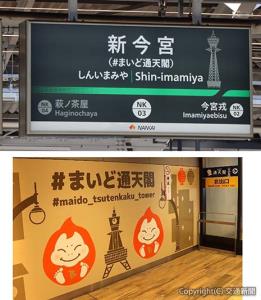 ㊤副駅名「＃まいど通天閣」と絵柄がデザインされた駅名標㊦駅構内の「ビリケンだるま」装飾（南海提供） 
