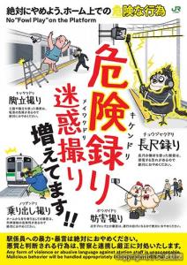 注意喚起ポスターのイメージ（ＪＲ東日本提供）
