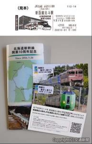 交通新聞 電子版｜JR北海道 ふるさと入場券第3弾 北海道新幹線開業