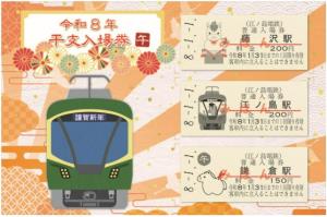 「令和８年干支入場券（午）」のイメージ（江ノ島電鉄提供）