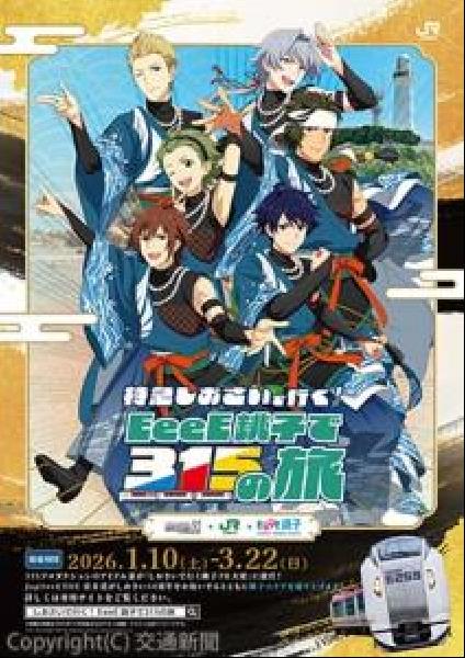 交通新聞 電子版｜JR千葉支社 「特急しおさいで行く！EeeE銚子で