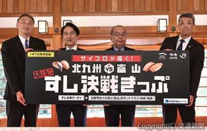 「北九州ＶＳ富山　大阪発すし決戦きっぷ」の魅力をＰＲする（右から）石原支社長、新田知事、武内市長、山内支社長
