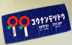 「99周年タオル」（弘南鉄道提供）