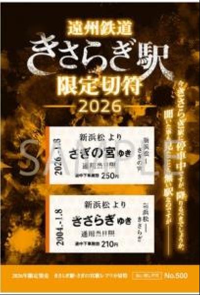 都市伝説 きさらぎ駅  切符/1セット/遠州鉄道限定500シート/初期バージョン 遠鉄、架空の駅「きさらぎ」行き切符を発売 都市伝説で話題に