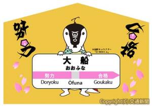 新たに用意したオリジナル絵馬のイメージ（ＪＲ東日本横浜支社提供）