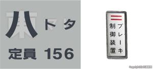 ㊧２０９系１０００代スイッチ銘板㊨同中央線快速電車所属表記マグネットのイメージ（ＪＲ東日本首都圏本部提供）