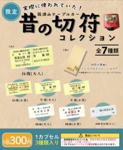 「筑波山ケーブルカー 昔の切符コレクション」のイメージ（筑波観光鉄道提供）