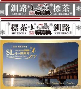 ㊤今年限定デザインのサボ㊦記念乗車証（下り）のイメージ（JR北海道釧路支社提供）