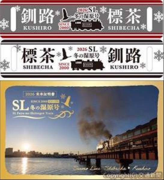 交通新聞 電子版｜JR釧路支社 今年も「SL冬の湿原号」 釧網線で