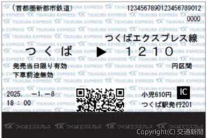ＱＲ乗車券のイメージ（首都圏新都市鉄道提供）