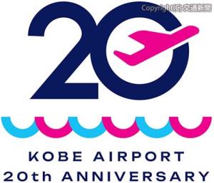 記念ロゴマーク＝イメージ＝（関西エアポート提供）