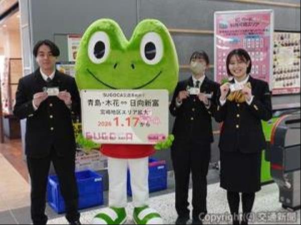 交通新聞 電子版｜JR九州 宮崎地区「SUGOCA」エリア拡大