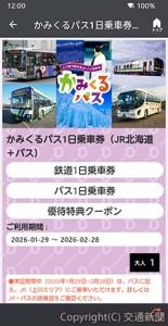 「乗換案内」アプリの「かみくるパス」画面イメージ ⓒ2026 Jorudan Co.,Ltd.（JR北海道提供） 