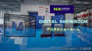 「デジタルショールーム」のイメージ（ＮＩＰＰＯＮ　ＥＸＰＲＥＳＳホールディングス提供） 