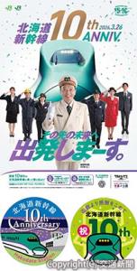 ㊤開業10周年記念ポスター㊦オリジナルステッカー＝イメージ＝（ＪＲ北海道提供）