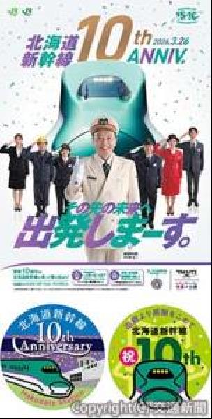JR 北海道 解散記念 交通新聞 電子版｜JR北海道・JR東日本 北海道新幹線開業10周年を