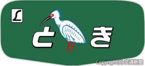全駅達成でもらえる「特急とき」ミニヘッドマークのイメージ（ＪＲ東日本高崎支社提供） 