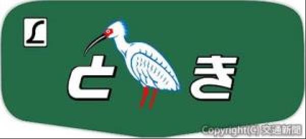 交通新聞 電子版｜JR高崎支社 31日から「ときスタンプラリー」
