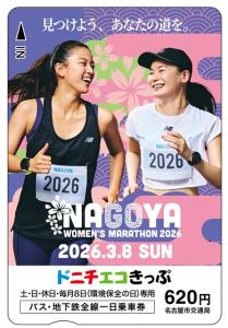 「名古屋ウィメンズマラソン2026」記念ドニチエコきっぷのイメージ（名古屋市交通局提供）