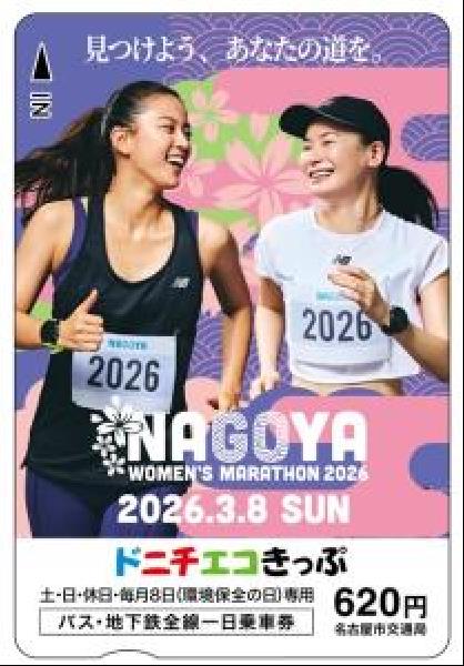交通新聞 電子版｜名古屋市交通局 「名古屋ウィメンズマラソン2026
