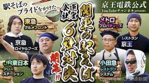 京王電鉄公式ユーチューブチャンネルの対決動画（京王電鉄提供）