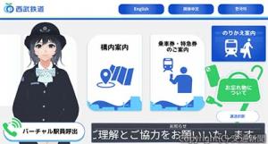 「ハイブリッド接客サービス」案内画面のイメージ（西武鉄道提供） 