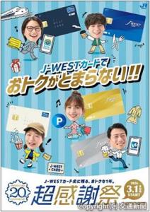 超感謝際のビジュアル（ＪＲ西日本提供）