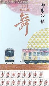 ㊤展望列車「舞」をイメージした御朱印帳（表）㊦ご朱印風「来訪記念印」の各駅イメージ（叡山電鉄提供） 