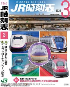 大宮駅オリジナル表紙の「ＪＲ時刻表３月号」＝イメージ＝（ＪＲ東日本大宮支社提供） 
