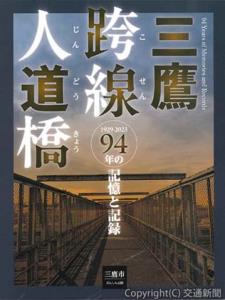 書籍「三鷹跨線人道橋　94年の記憶と記録」（三鷹市提供）