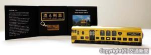 「或る列車10周年記念　プレミアムコレクション」（ＪＲ九州商事提供）