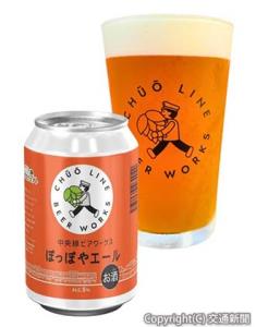オリジナルクラフトビール「ぽっぽやエール」＝イメージ＝（ＪＲ中央線コミュニティデザイン提供）