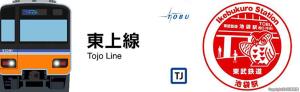 ㊧東上線スタンプ帳デザイン㊨池袋駅スタンプのイメージ（東武鉄道提供）