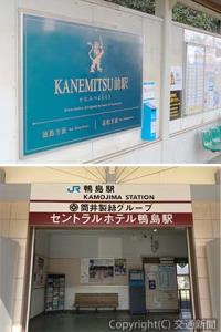 壁面に大きく掲示された「KANEMITSU前駅」の副駅名称（栗林公園北口駅）㊦鴨島駅は駅舎出入り口にも副駅名称「筒井製絲グループ　セントラルホテル鴨島駅」を掲出（ジェイアール四国企画提供）