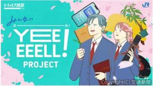 「ＹＥＥＥＥＥＬＬ（エール）！ ＰＲＯＪＥＣＴ」のイメージビジュアル（ＪＲ西日本提供）