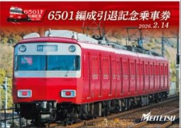 交通新聞 電子版｜名鉄 「鉄仮面」6501編成の引退記念乗車券を発売