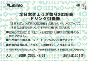 「ぎょうざ祭り　ドリンク引換券」のイメージ（愛知高速交通提供）