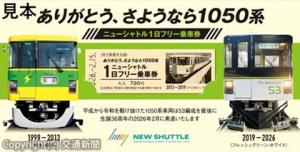 「ありがとう、さようなら１０５０系」ニューシ（埼玉新都市交通提供） 