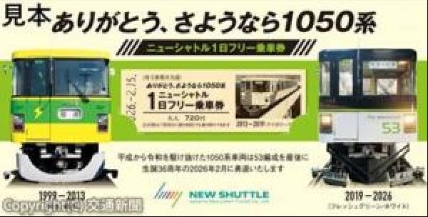 交通新聞 電子版｜埼玉新都市交通 「ありがとう、さようなら1050系