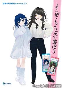 ＡＩエージェントは、西武秩父駅では「ＡＲＩＳＡ」、芦ヶ久保駅と横瀬駅では妹役の「ＡＬＩＣＥ」が案内を担当＝イメージ＝西武鉄道提供）