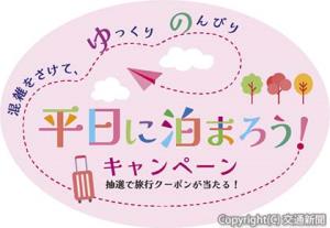 「『平日に泊まろう！』キャンペーン」＝ロゴマーク＝（日本旅行業協会提供）