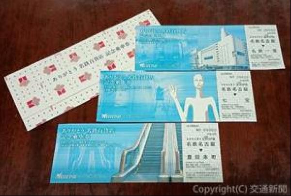 交通新聞 電子版｜名鉄 「ありがとう 名鉄百貨店 記念乗車券」 18日発売